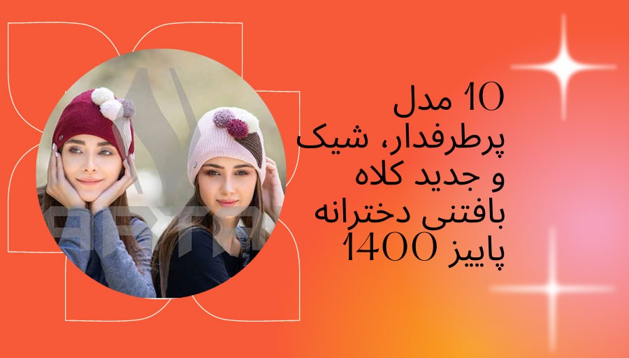 کلاه بافتنی شیک و جدید