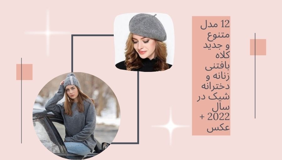 کلاه بافتنی دخترانه شیک