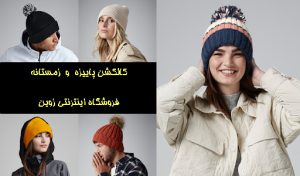 خرید شال و کلاه جدید زنانه و مردانه