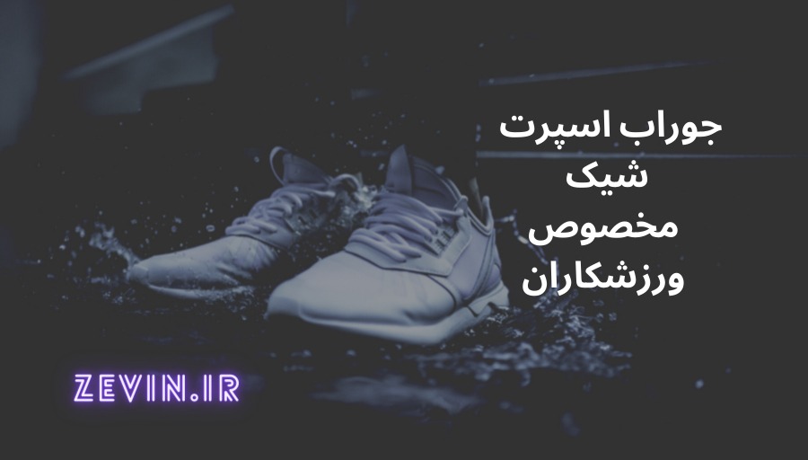 جوراب ورزشکاری