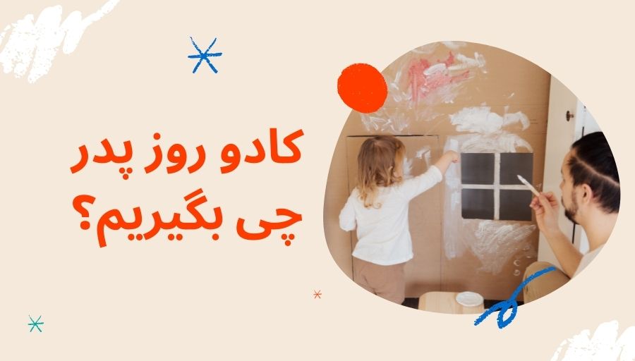 هدیه روز پدر