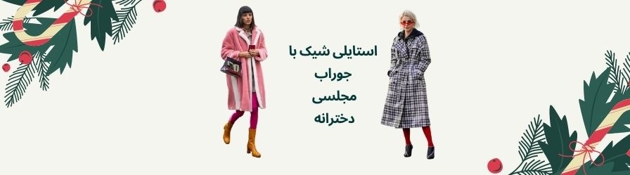جوراب مجلسی دخترانه