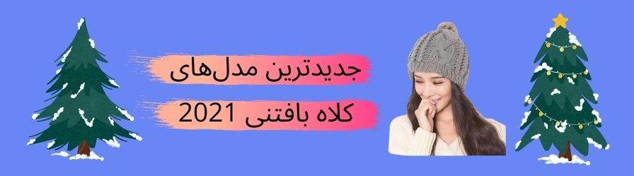جدیدترین مدل_های کلاه بافتنی 2021