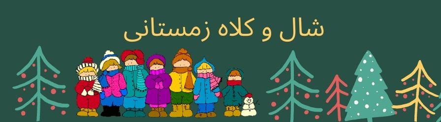 شال و کلاه زمستانی