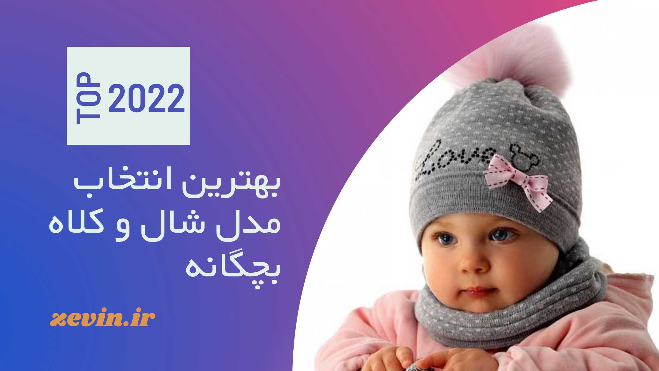 کلاه بافتنی دخترانه بچه گانه شیک