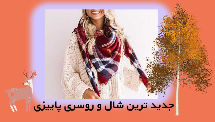 جدیدترین شال و روسری پاییری