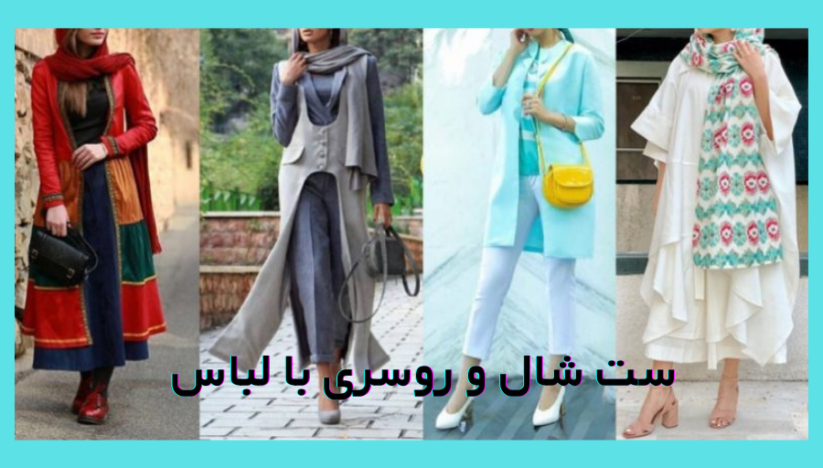 ست شال و روسری با لباس