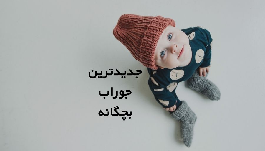 جدیدترین جوراب بچگانه