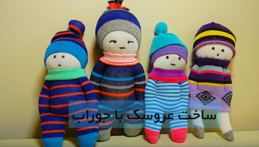 ساخت عروسک با جوراب