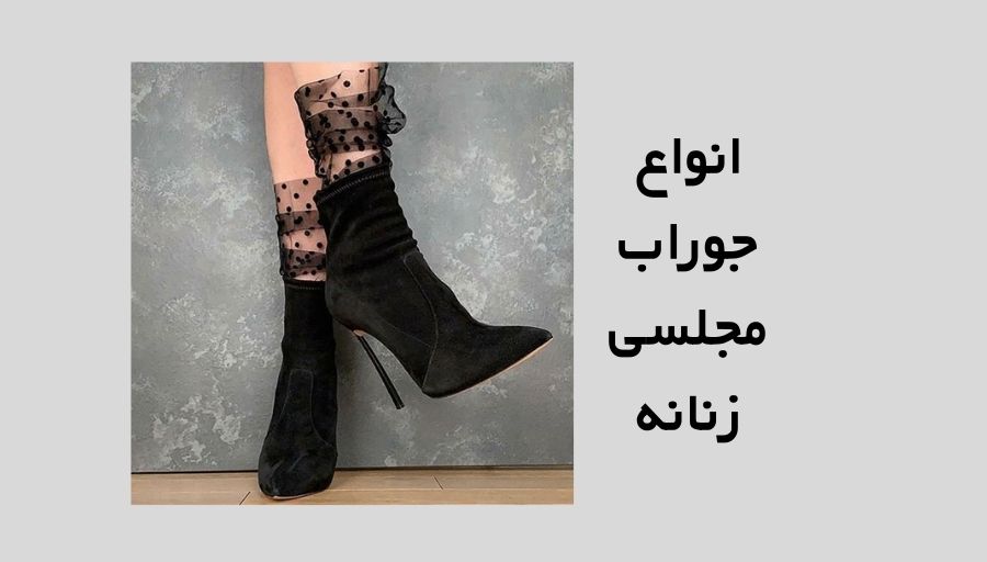 خرید انواع جوراب مجلسی زنانه