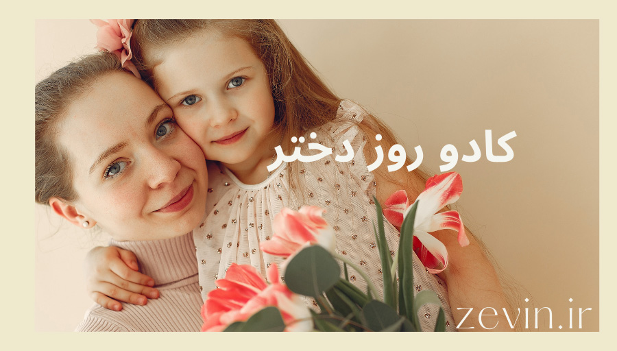 کادو روز دختر چی بخریم؟