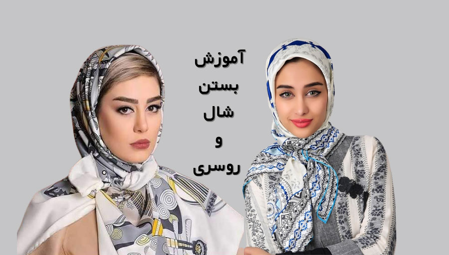 آموزش بستن شال و روسری