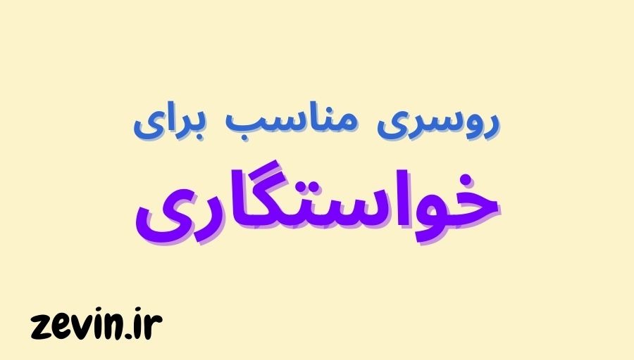 روسری مناسب برای خواستگاری