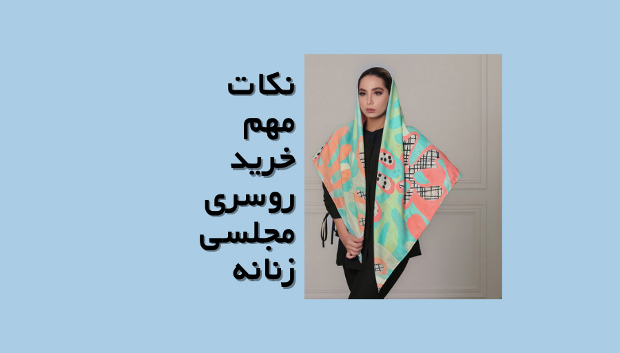 خرید روسری مجلسی زنانه