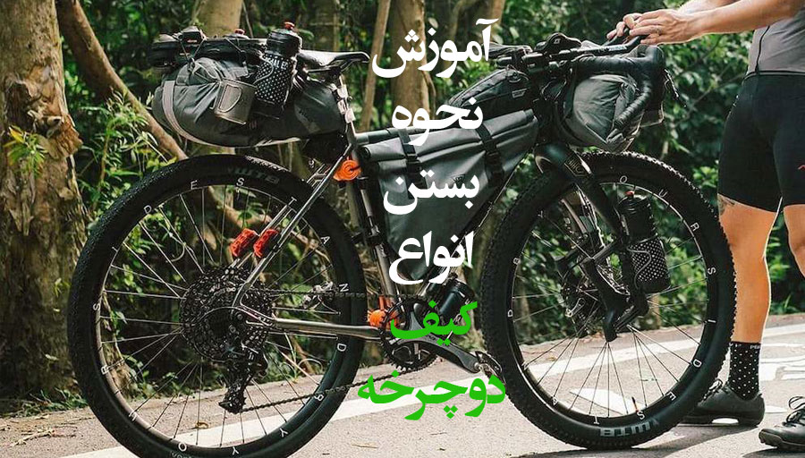 آموزش نحوه بستن انواع کیف دوچرخه