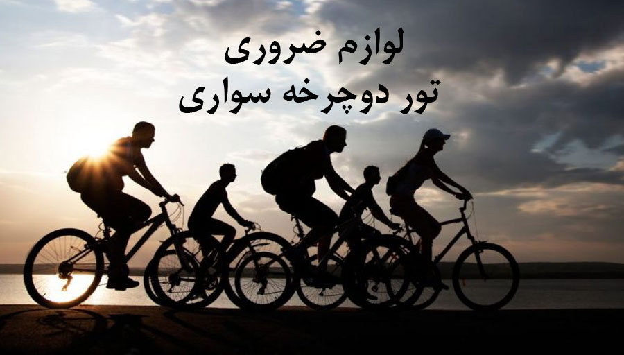 تور دوچرخه سواری