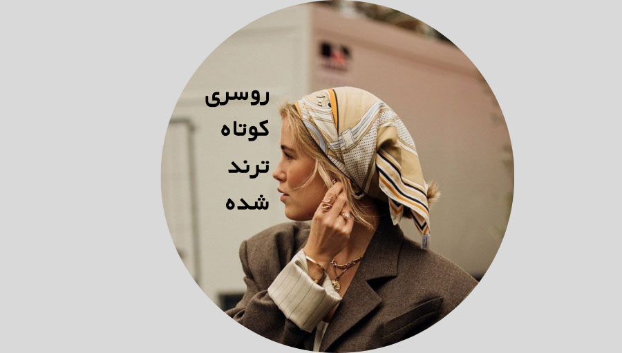 روسری موتاه مد شده