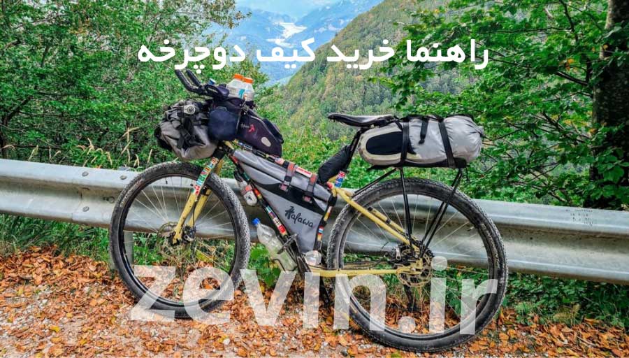 راهنمایی خری کیف دوچرخه