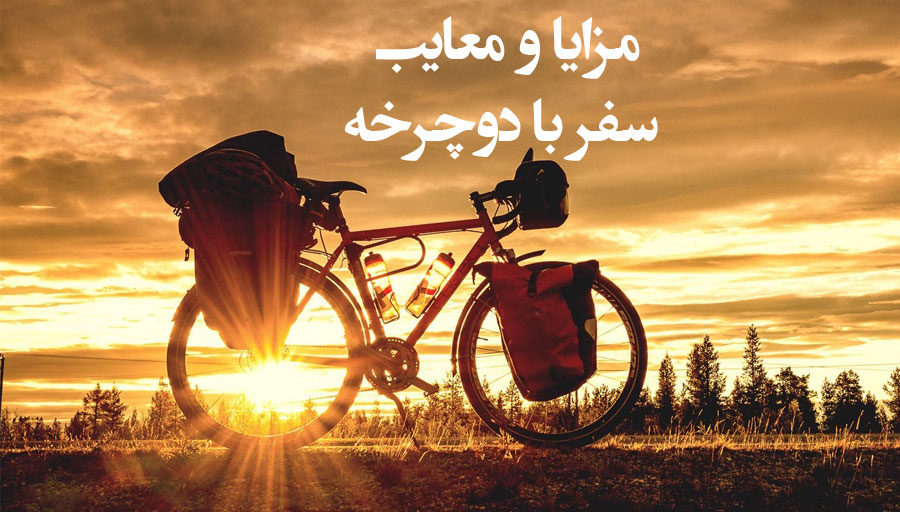 سفر با دوچرخه