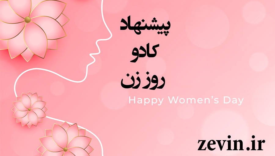 یشنهاد کادو روز زن