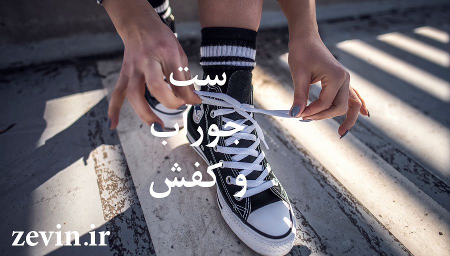 ست جوراب و کفش