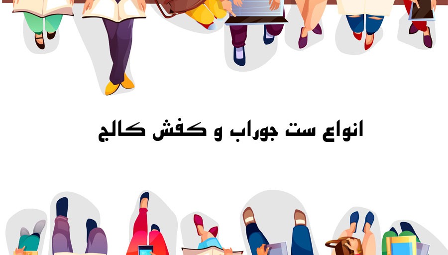 انواع تیپ با کفش کالج زنانه