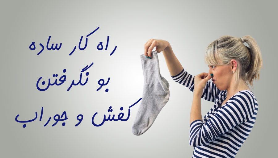 راه حل بو نگرفتن کفش و جوراب