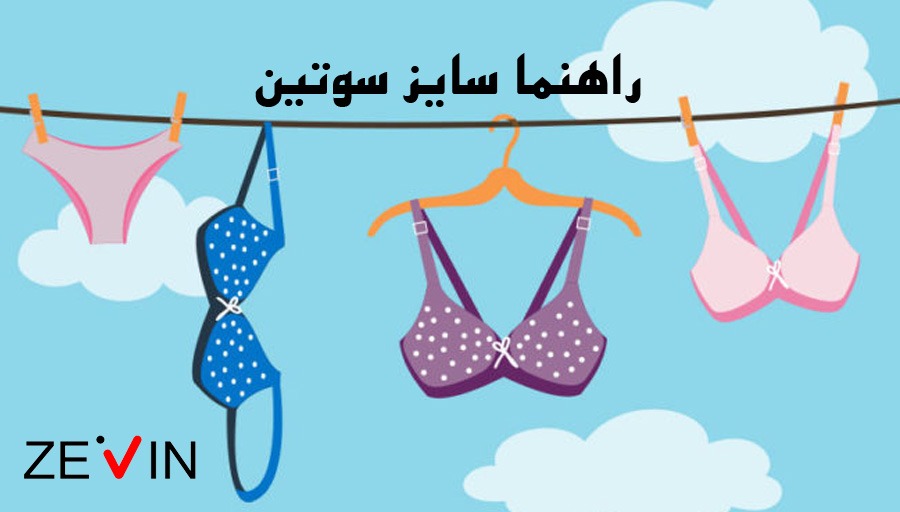 راهنما سایز سوتین
