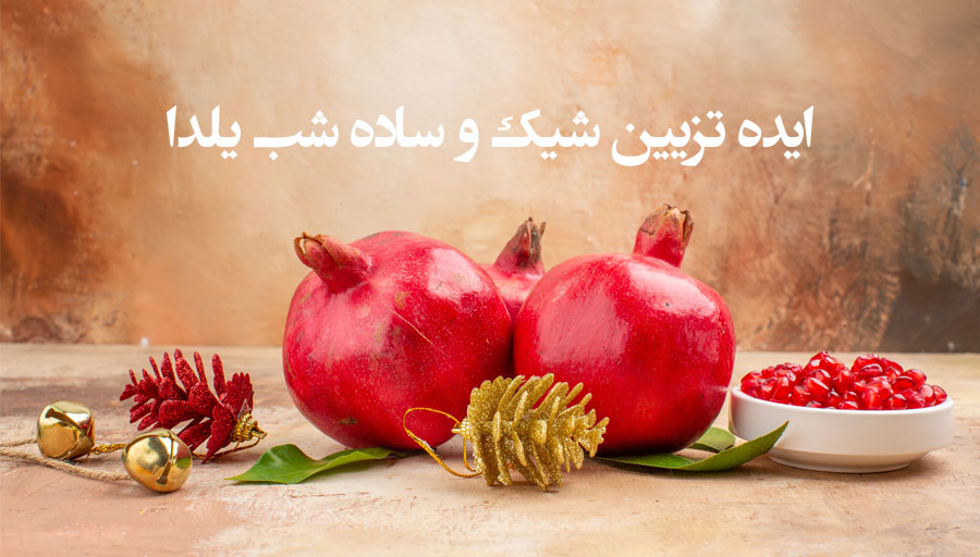 ایده های یلدایی