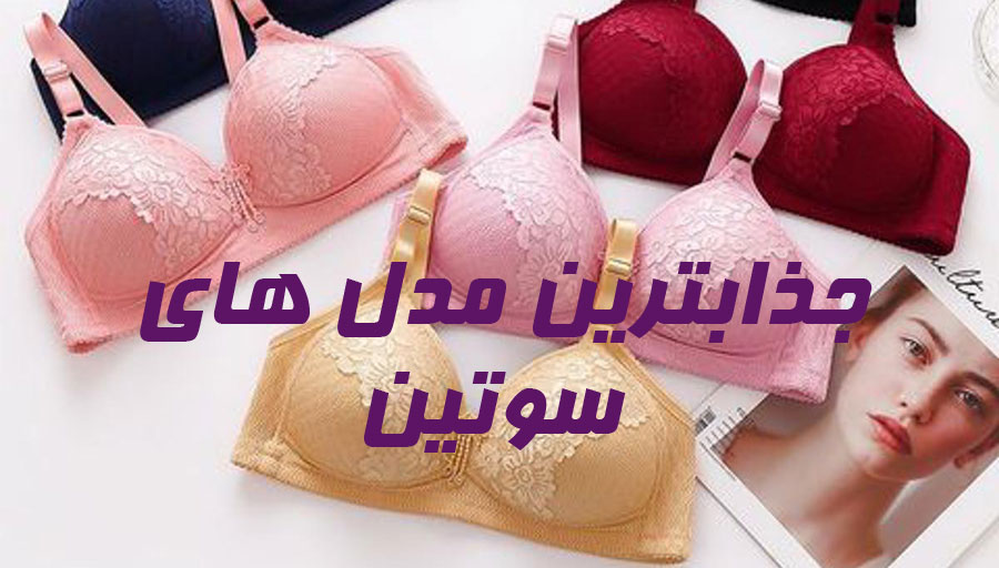 انواع مدل جذاب سوتین