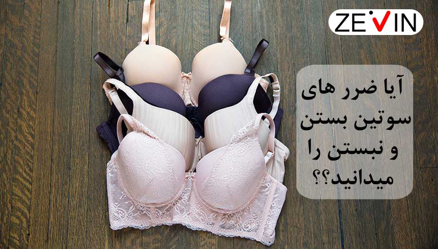 ضرر های سوتین