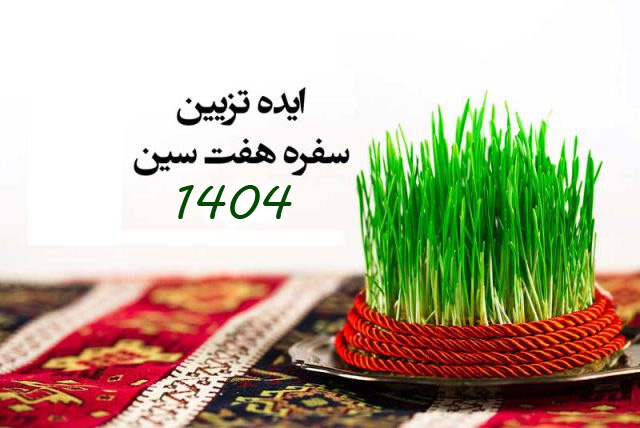 ایده تزیین سفره هفت سین