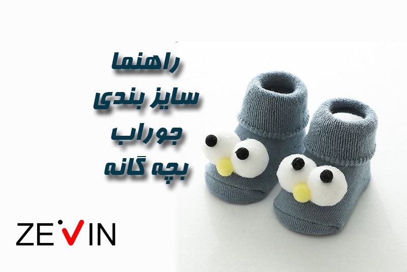 راهنما سایزبندی جوراب بچگانه