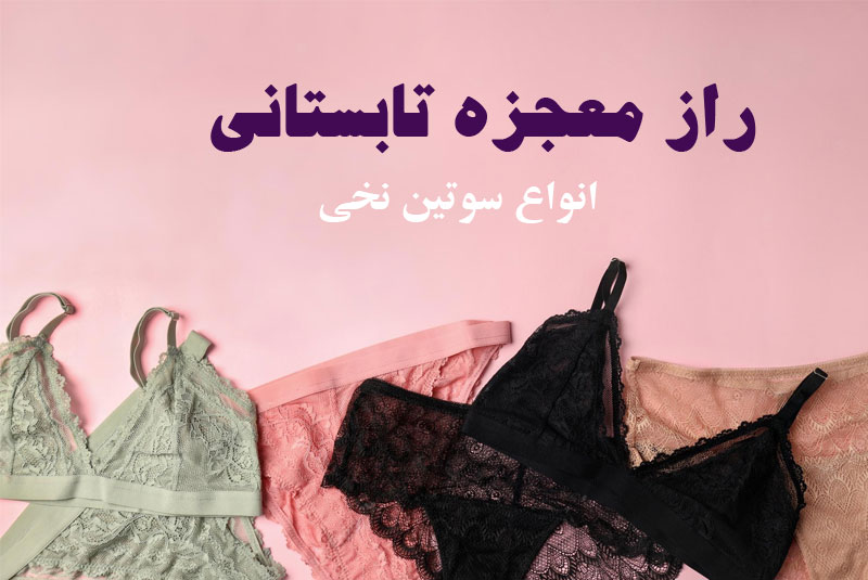 ویژگی سوتین نخی