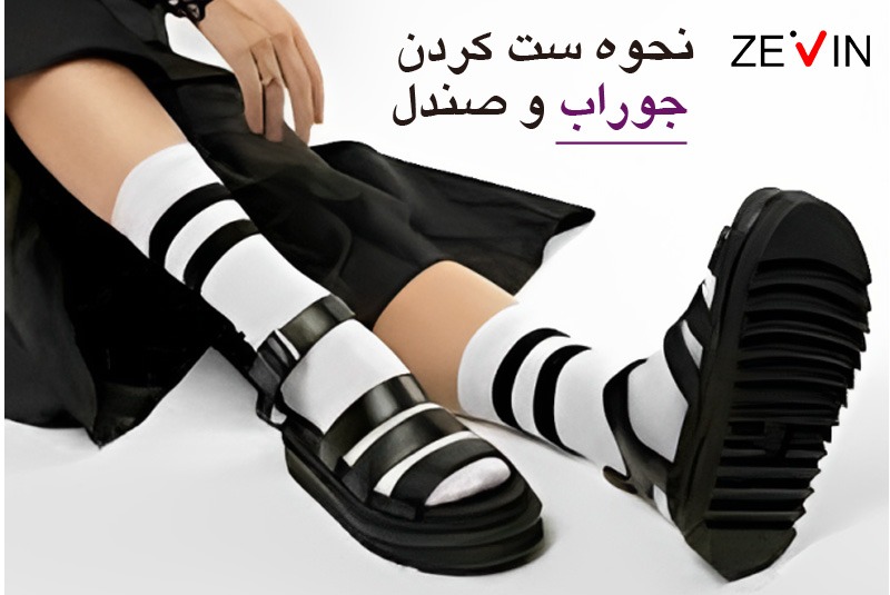 نحوه ست کردن جوراب و صندل