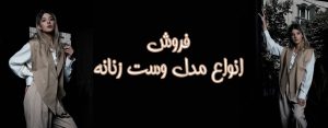 خرید اینترنتی وست زنانه