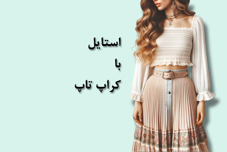 استایل کردن با کراپ تاپ ها