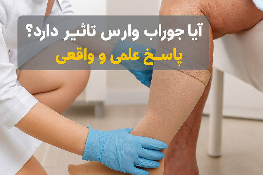 آیا جوراب واریس تاثیر دارد؟ پاسخ علمی و واقعی