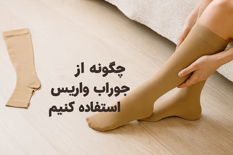 جوراب واریس را چگونه استفاده کنیم