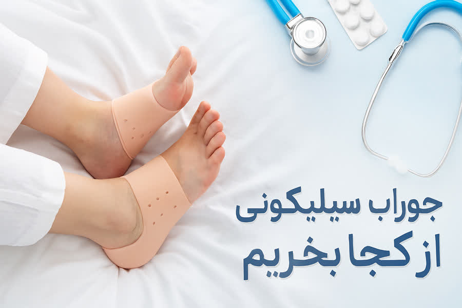 جوراب سیلیکونی از کجا بخریم