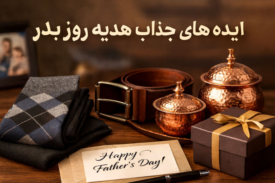 بهترین ایده هدیه روز پدر ؛ انتخابی ماندگار