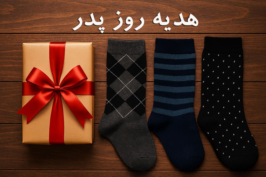 ایده‌هایی برای هدیه دادن جوراب مردانه در روز مرد