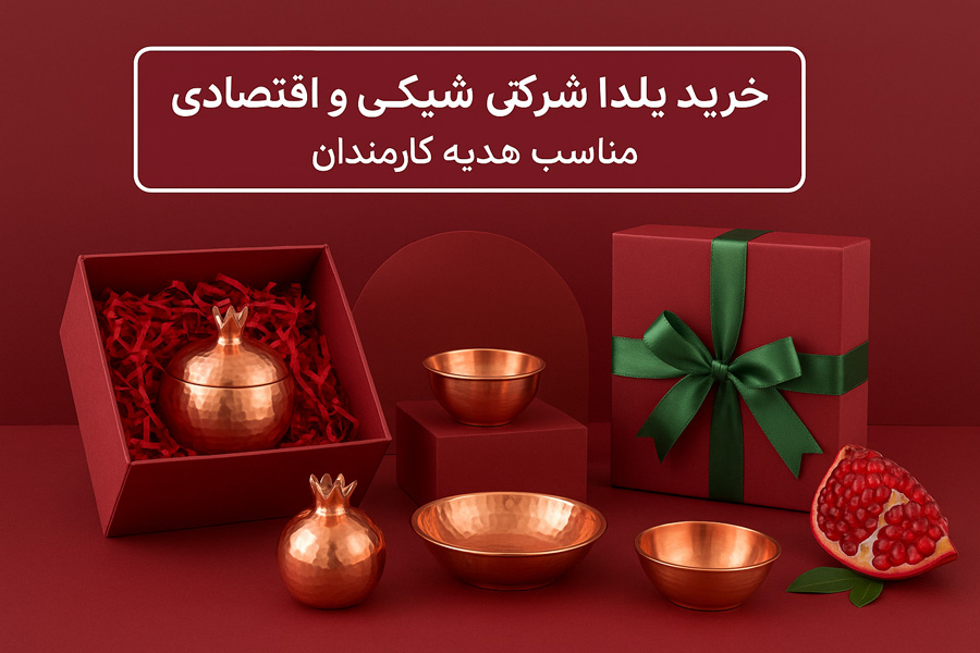 خرید پک یلدا شرکتی شیک و اقتصادی | مناسب هدیه کارمندان
