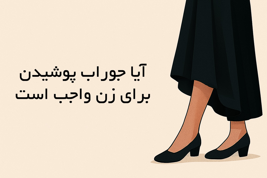 آیا جوراب پوشیدن برای زن واجب است