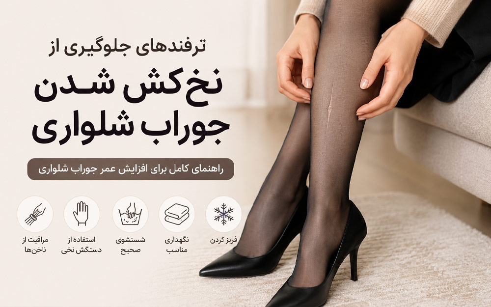 ترفندهای جلوگیری از نخکش شدن جوراب شلواری