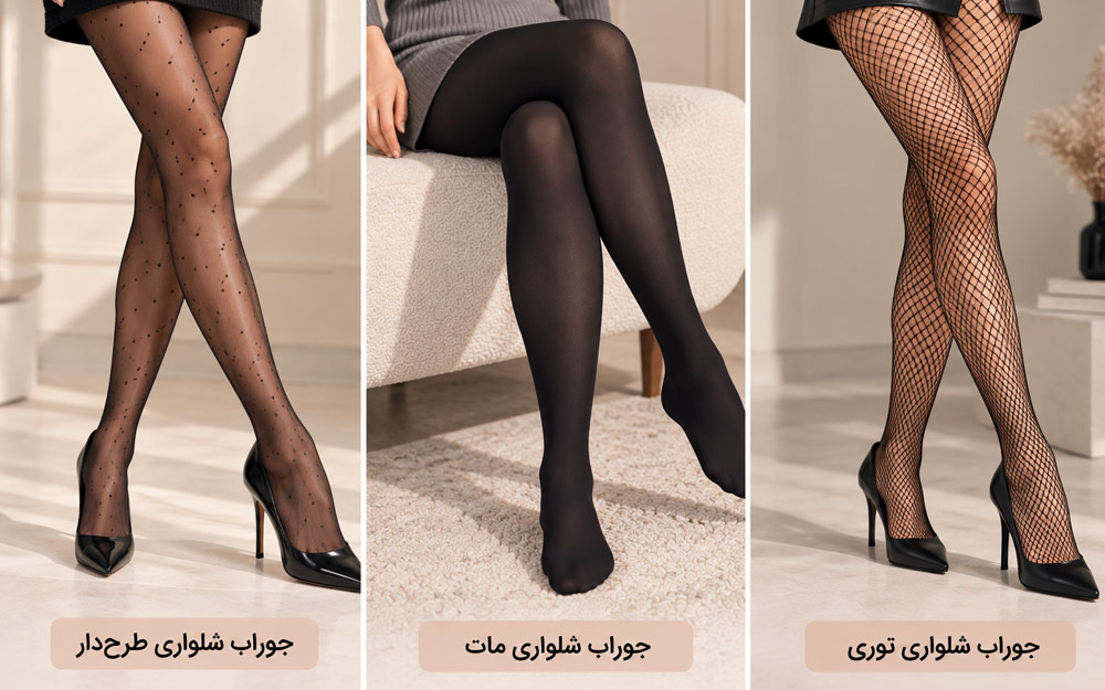 انواع جوراب شلواری
