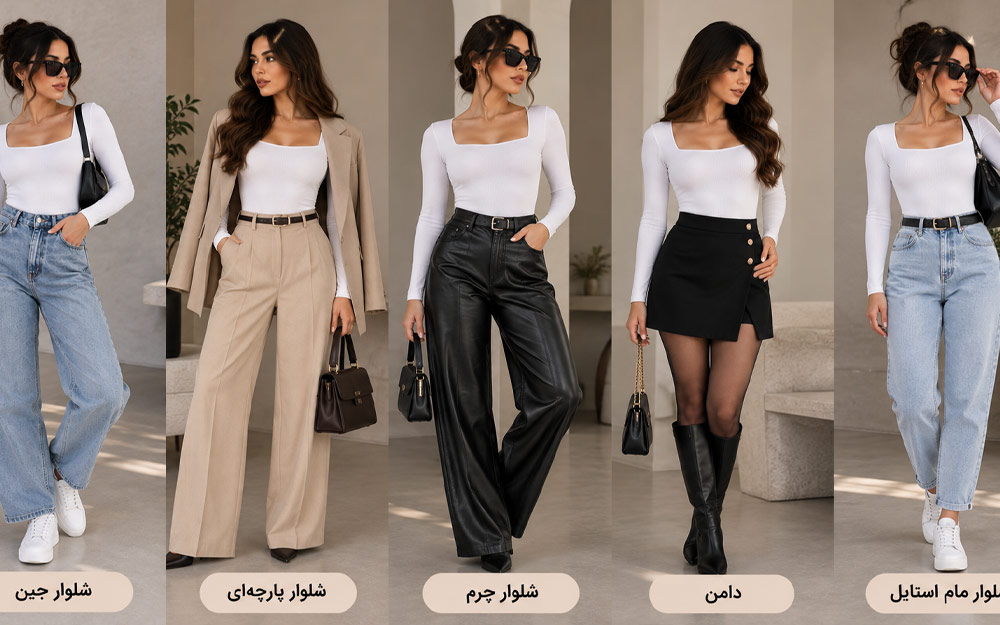 بادی سفید را با چی بپوشیم؟